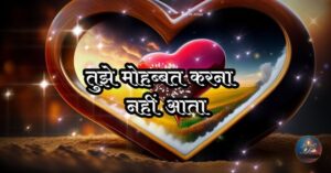 Mohabbat Shayari In Hindi