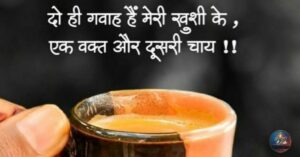 Chai Shayari In Hindi