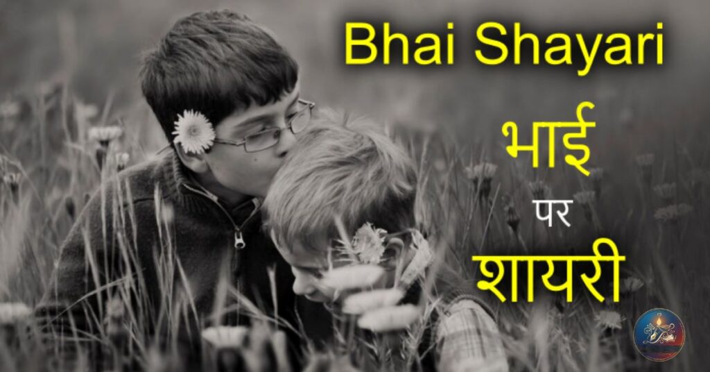 Brother Shayari