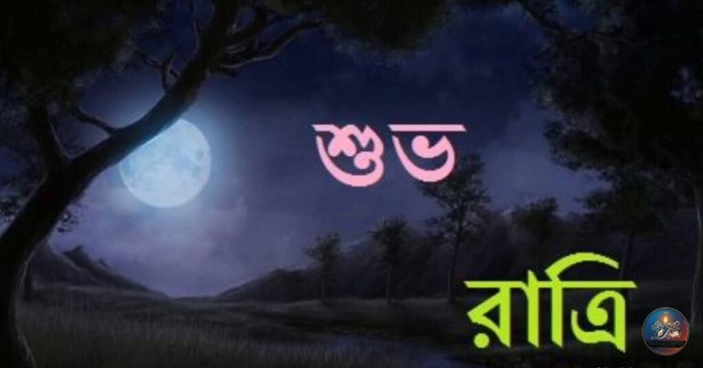 জীবনের অনুভূতি নিয়ে শুভ রাত্রি নিয়ে উক্তি
