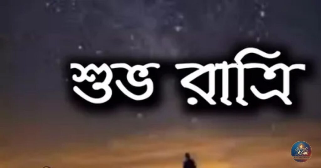 সোশ্যাল মিডিয়ার শুভ রাত্রি নিয়ে ক্যাপশন ও Good Night Caption